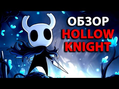 Видео: Обзор Hollow Knight. Что это такое?