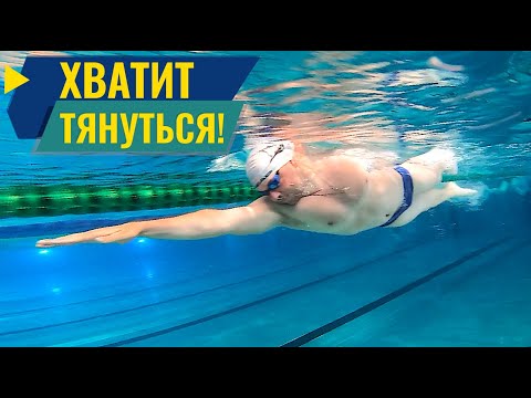 Видео: НЕ ТЯНИСЬ! Плавание кролем без напряжения