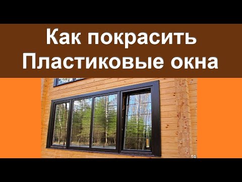 Видео: Покраска Пластиковых Окон