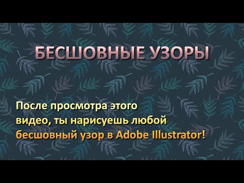 Видео: Бесшовный узор в Adobe Illustrator. Это Просто!