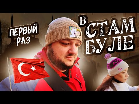 Видео: В ПЕРВЫЙ РАЗ в Стамбуле. И мне ЕСТЬ что сказать!