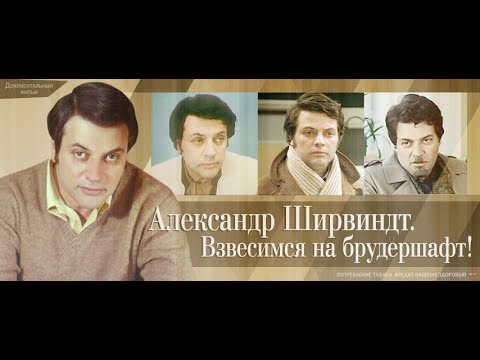 Видео: Александр Ширвиндт. Взвесимся на брудершафт! Документальный фильм.