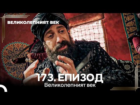 Видео: Великолепният век 173. Eпизод