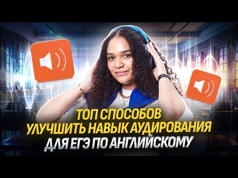 Видео: ТОП-способов улучшить аудирование I Как понимать английский на слух? | Задания №1-9 ЕГЭ 2025 Умскул