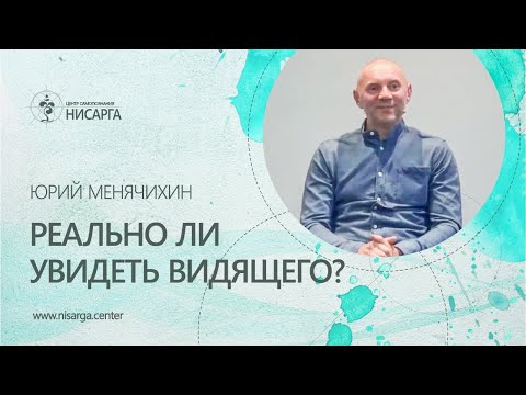 Видео: Реально ли увидеть Видящего? Юрий Менячихин