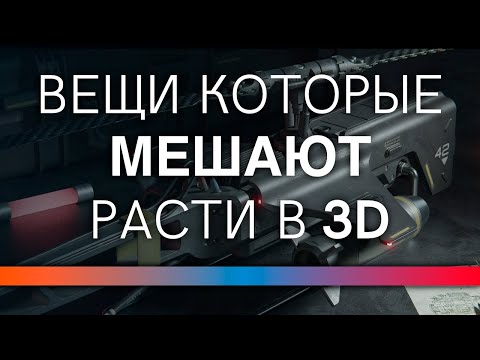 Видео: Неочевидные проблемы, мешающие расти в 3д