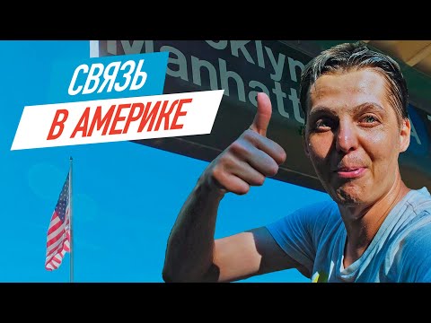 Видео: Связь в Америке. Открытие симки в США.