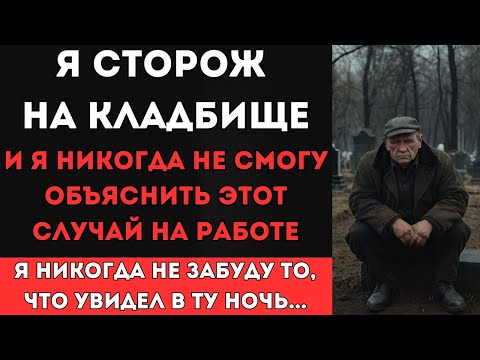 Видео: Я был директором кладбища, и этот случай из моей практики я не смогу объяснить никогда...