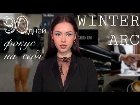 Видео: ЗИМНЯЯ АРКА | 90 дней на Новую СЕБЯ ( РЕЗУЛЬТАТ 1 НЕДЕЛИ )