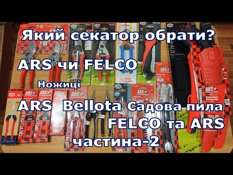Видео: Який секатор обрати? FELCO чи ARS,  садова пила FELCO та ARS