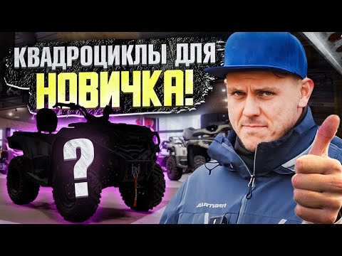 Видео: Выбор первого квадроцикла 2025 | Какой квадроцикл купить новичку?