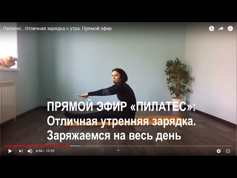 Видео: Пилатес . Отличная зарядка с утра. Прямой эфир