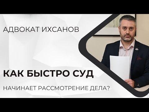 Видео: В какие сроки суд должен начать судебное заседание