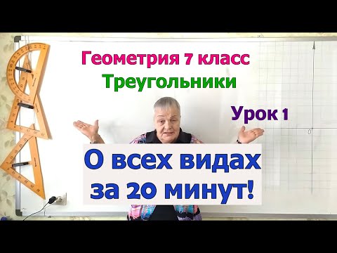 Видео: Геометрия 7 кл. Треугольники. Определение. Обозначение. Компоненты. Особенности. Виды треугольников.