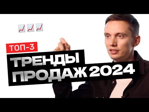 Видео: Новейшие ТРЕНДЫ ПРОДАЖ и продвижения 2024. Как продавать быстрее и легче?