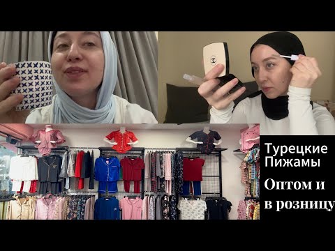Видео: Турецкие Пижамы супер качества🔥Шикарные пижамы😍 Ну и немного моей болтовни в этом влоге😁