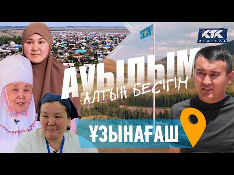 Видео: Ауылым-алтын бесігім: Ұзынағаш