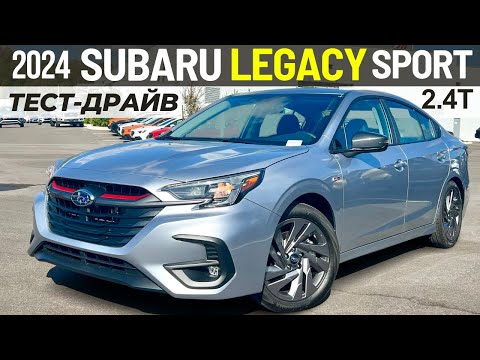 Видео: Новый Subaru Legacy Sport. Обзор и тест Субару Легаси Турбо