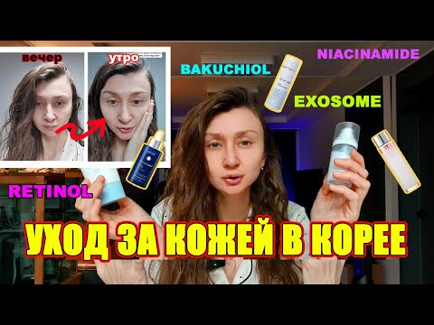 Видео: Уход за кожей в Корее ВЕЧЕРНЯЯ РУТИНА Apothe, piCore, Primera, Iope и другие