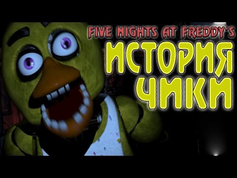 Видео: История Чики - Five Nights at Freddy's