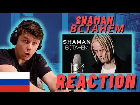 Видео: SHAMAN - ВСТАНЕМ - IRISH REACTION - RUSSIAN PATRIOT