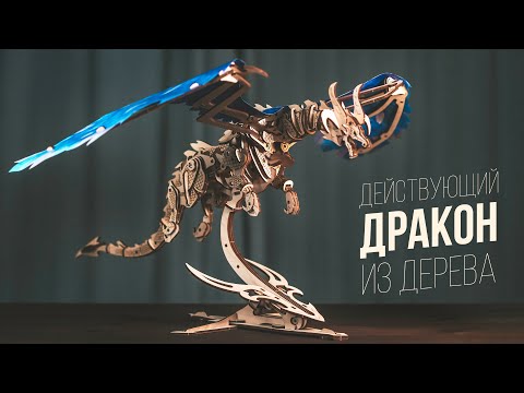 Видео: Собрал Дракона из Дерева / Новинка от Ugears