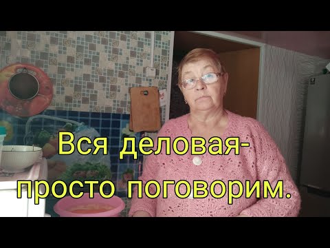 Видео: ВСЯ ДЕЛОВАЯ - ПРОСТО ПОГОВОРИМ. /// часть первая ///