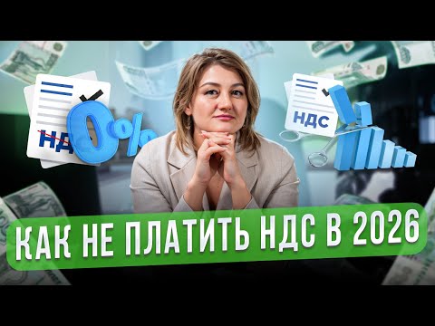 Видео: АУСН - налоговая САМА всё посчитает! Как не платить НДС в 2026 году