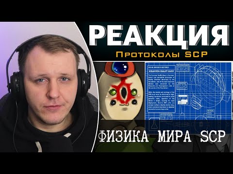 Видео: Физика мира SCP - Юмы | Реакция на Протоколы SCP