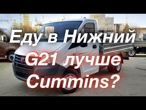 Видео: Еду в Нижний Новгород за ГАЗель G21. Что нет в G21 и есть в Cummins?