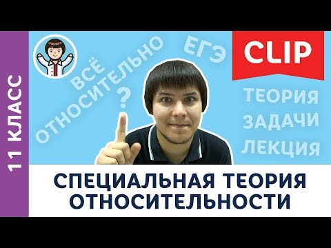 Видео: Подготовка к ЕГЭ по физике ВФТШ | Специальная теория относительности | МА Пенкин | Физика с F