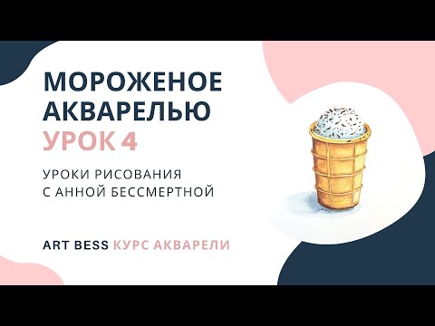 Видео: Мороженое в стаканчике акварелью пошагово. Курс акварели. Урок 4. Рисование с Анной Бессмертной