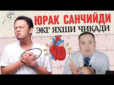 Видео: ЭКГ ЯХШИ ЛЕКИН ЮРАК САНЧИЙДИ БЕЗОВТА, ОҒРИҚ БОР, САБАБИ ВА ДАВО ЧОРАЛАРИ ХАҚИДА ИСЧАНОВ