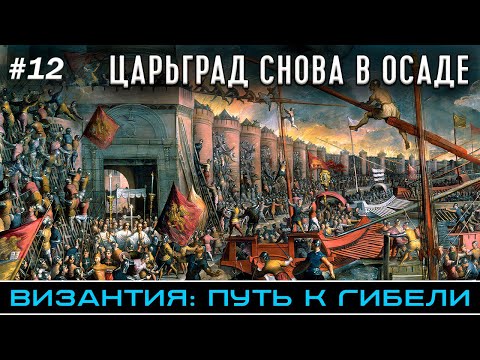 Видео: Четвертый Крестовый поход: Царьград снова в осаде - Византия: путь к гибели @FlashPointHx
