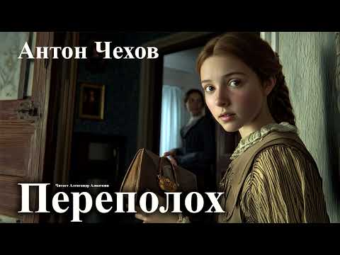 Видео: Антон Чехов. "Переполох".