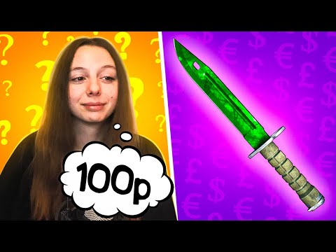 Видео: ДЕВУШКА УГАДЫВАЕТ ЦЕНУ СКИНОВ СИМПЛА