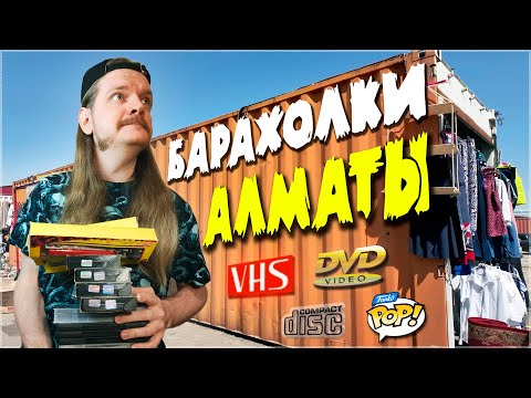 Видео: Забег по БАРАХОЛКАМ в АЛМАТЫ! Ищу VHS кассеты и DVD диски [КОСТИ в ОТПУСК]