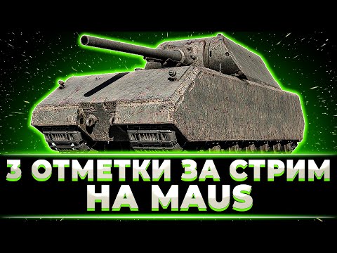 Видео: ЕЩЕ ОДНА ЛЕГЕНДА. 3 ОТМЕТКИ НА МАУСЕ ОТ КЛУМБЫ