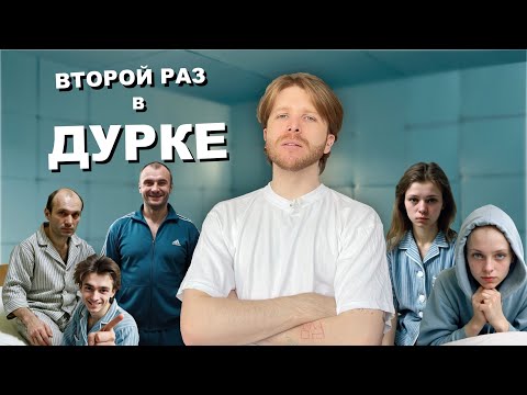 Видео: КАК Я ЛЕЖАЛ В ДУРКЕ *второй раз*