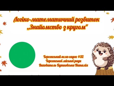 Видео: Заняття для молодшого дошкільного віку ,,Знайомство з кругом"