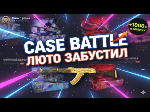 Видео: CASE BATTLE СМОГ БУСТАНУТЬ МЕНЯ С ЛОУ БАЛЛАНСА😈 ПОПЫТКА ВЫБИТЬ НОЖ НА МИНУСОВОМ АККАУНТЕ НА КБ😱