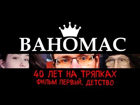 Видео: Ваномас. Сорок лет на тряпках. Фильм Первый. Детство