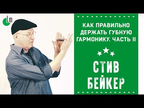 Видео: Как правильно держать губную гармонику. Часть II | Стив Бейкер