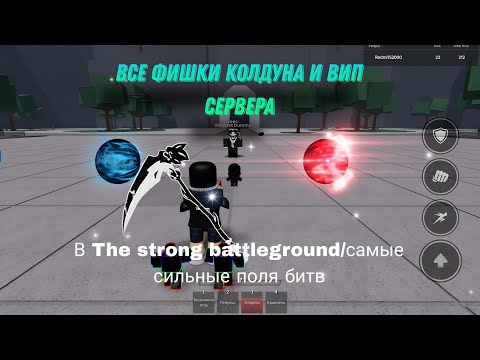 Видео: ВСЕ ФИШКИ КОЛДУНА И ВИП СЕРВЕРА В САМЫЕ СИЛЬНЫЕ ПОЛЯ БИТВ/battleground