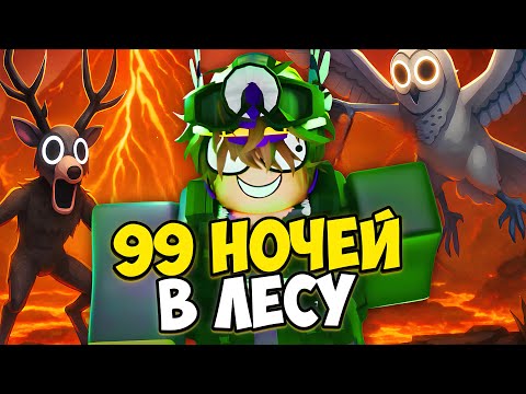 Видео: 🔥ГАЙД НА НОВЫЙ ЛАВОВЫЙ ИВЕНТ В 99 НОЧЕЙ В ЛЕСУ ОБНОВА 