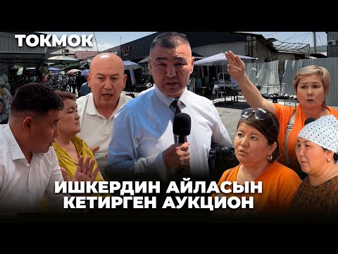Видео: ИШКЕРДИН АЙЛАСЫН КЕТИРГЕН АУКЦИОН