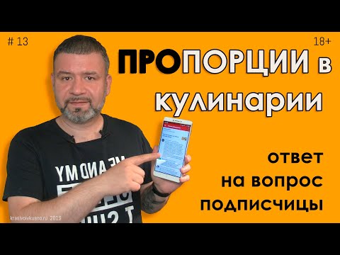 Видео: Пропорции в кулинарии