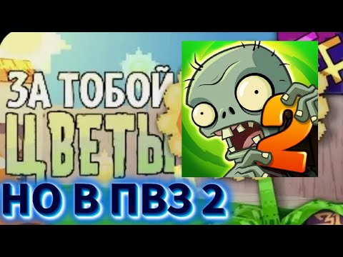 Видео: ЗА ТОБОЙ ЦВЕТЫ НО В ПВЗ 2