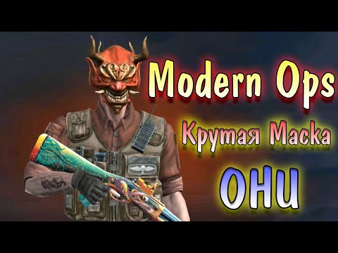 Видео: Новая имбовая маска на Обновление Modern Ops - Online FPS