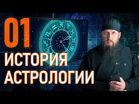 Видео: 01 - Краткая история астрологии